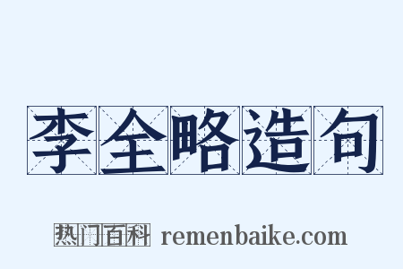 李全略造句是什么意思的图片